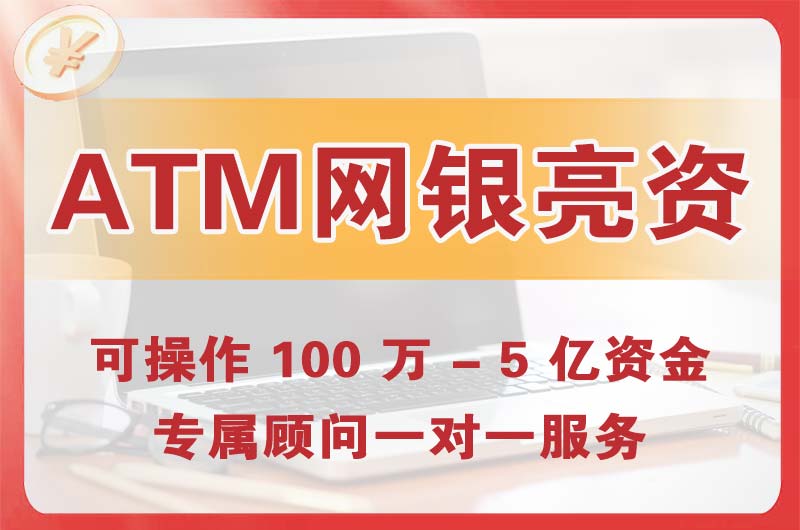 邢台ATM机、网银亮资显账