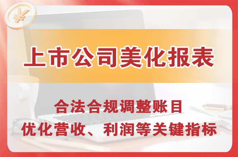 邢台上市公司美化报表