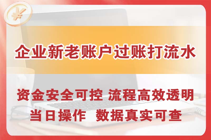 邢台企业新老账户过账打流水